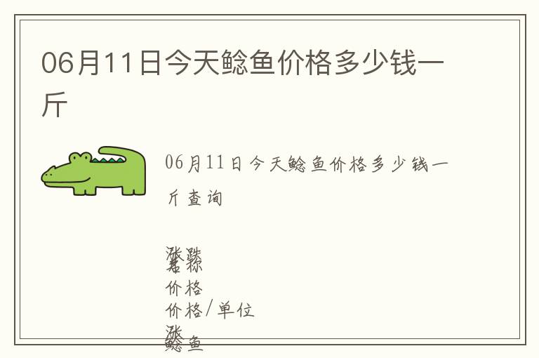 06月11日今天鯰魚價(jià)格多少錢一斤