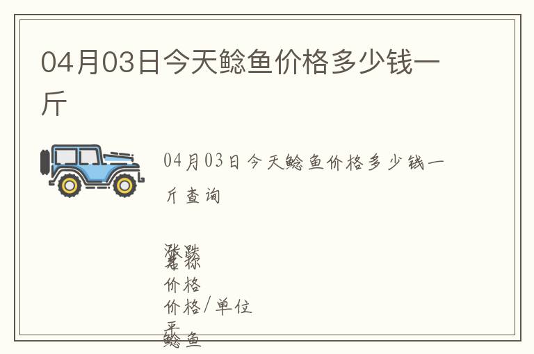 04月03日今天鯰魚價(jià)格多少錢一斤