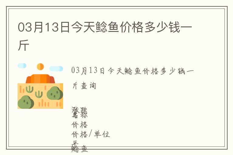 03月13日今天鯰魚(yú)價(jià)格多少錢一斤