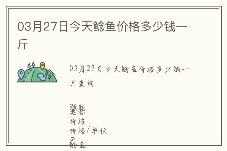 03月27日今天鯰魚(yú)價(jià)格多少錢(qián)一斤