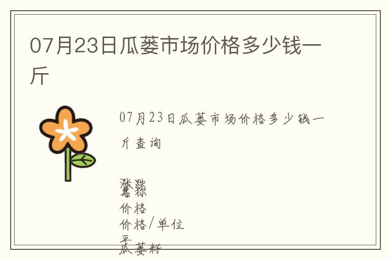 07月23日瓜蔞市場價格多少錢一斤