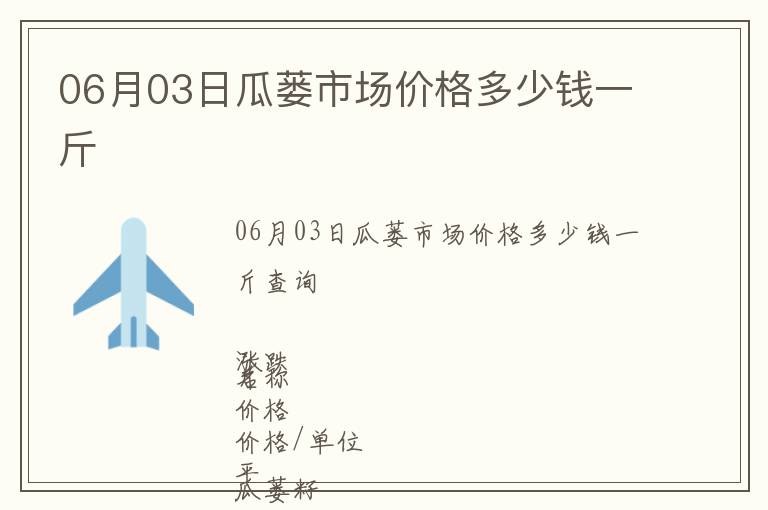 06月03日瓜蔞市場價格多少錢一斤