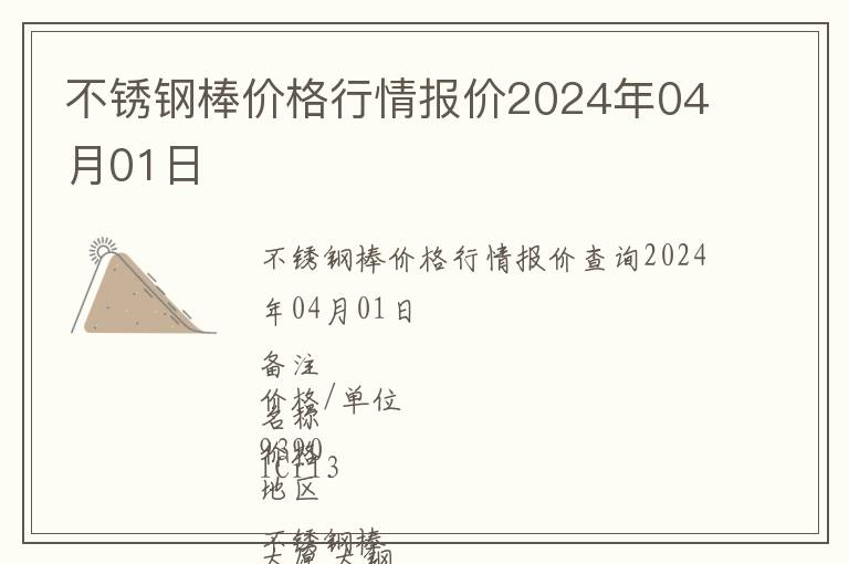 不銹鋼棒價(jià)格行情報(bào)價(jià)2024年04月01日