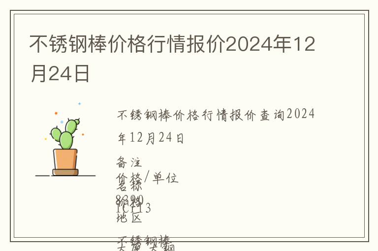 不銹鋼棒價格行情報價2024年12月24日