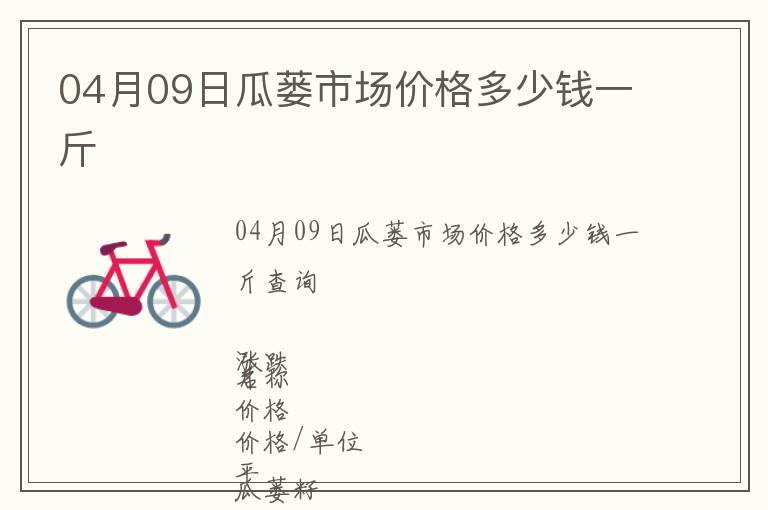 04月09日瓜蔞市場價(jià)格多少錢一斤