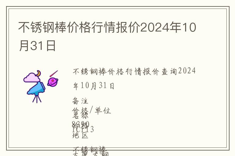 不銹鋼棒價(jià)格行情報(bào)價(jià)2024年10月31日