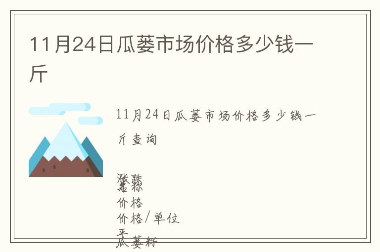 11月24日瓜蔞市場(chǎng)價(jià)格多少錢(qián)一斤