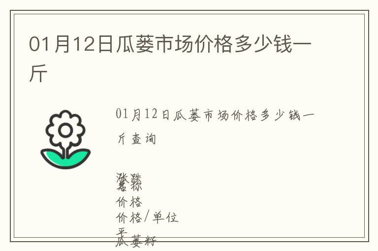 01月12日瓜蔞市場(chǎng)價(jià)格多少錢(qián)一斤