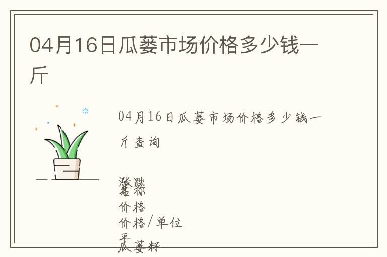 04月16日瓜蔞市場價格多少錢一斤
