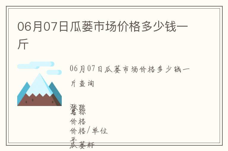 06月07日瓜蔞市場價格多少錢一斤