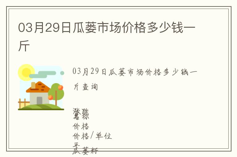 03月29日瓜蔞市場(chǎng)價(jià)格多少錢(qián)一斤