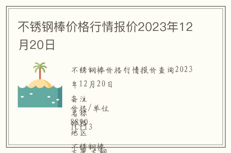 不銹鋼棒價(jià)格行情報(bào)價(jià)2023年12月20日