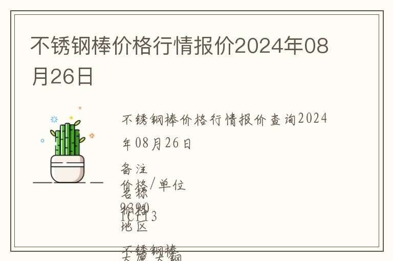 不銹鋼棒價(jià)格行情報(bào)價(jià)2024年08月26日