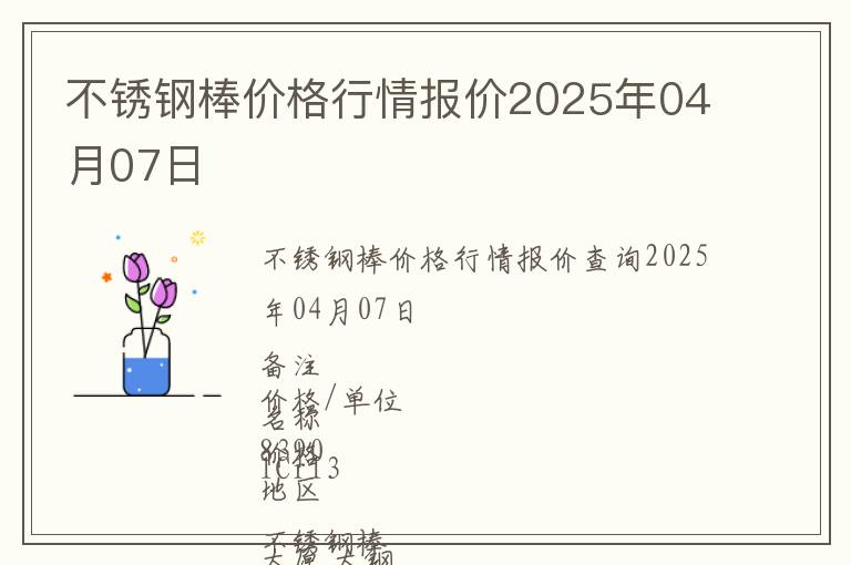 不銹鋼棒價(jià)格行情報(bào)價(jià)2025年04月07日