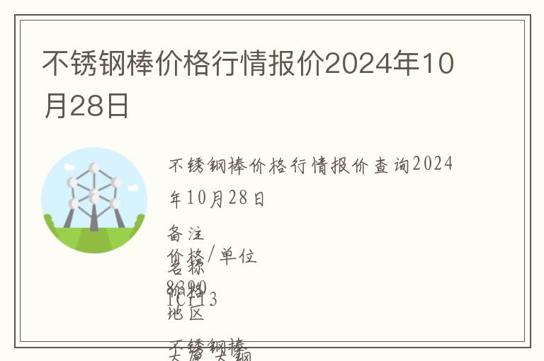 不銹鋼棒價(jià)格行情報(bào)價(jià)2024年10月28日