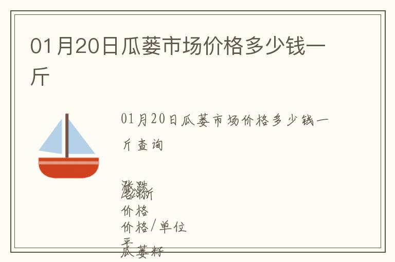 01月20日瓜蔞市場(chǎng)價(jià)格多少錢一斤