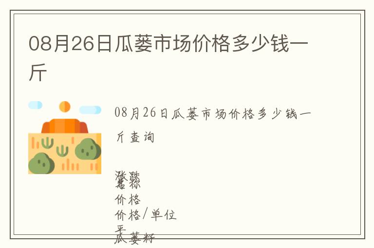 08月26日瓜蔞市場價格多少錢一斤