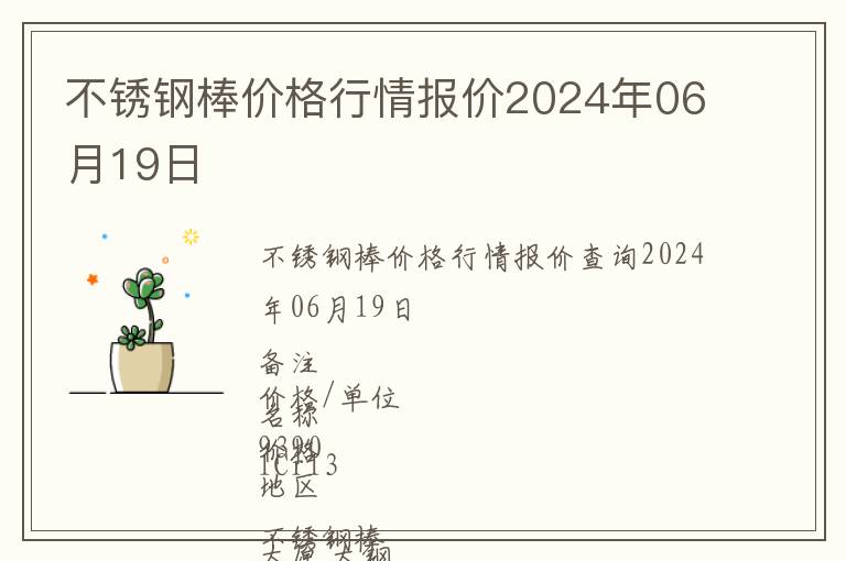 不銹鋼棒價格行情報價2024年06月19日