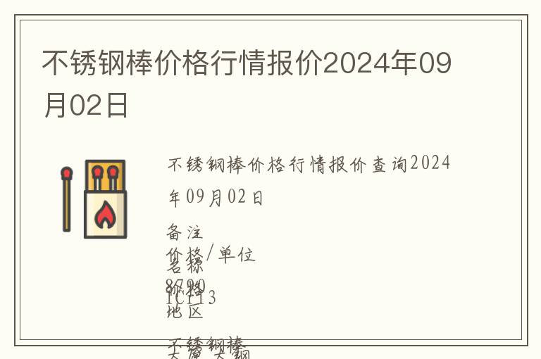 不銹鋼棒價(jià)格行情報(bào)價(jià)2024年09月02日