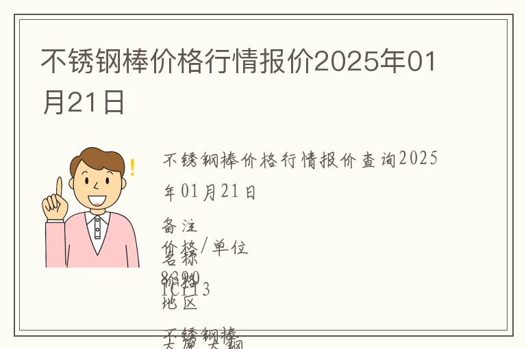 不銹鋼棒價格行情報價2025年01月21日