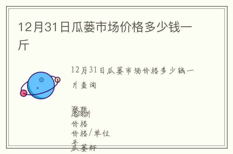 12月31日瓜蔞市場價格多少錢一斤