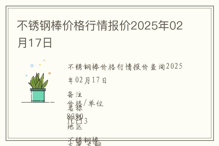 不銹鋼棒價格行情報價2025年02月17日