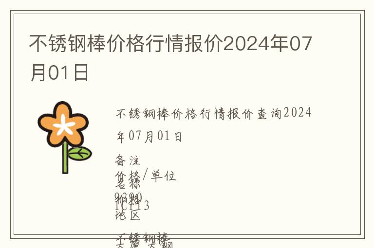 不銹鋼棒價格行情報價2024年07月01日
