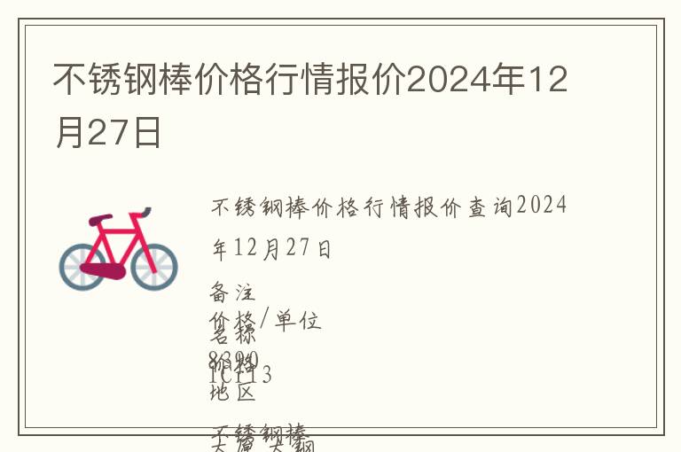 不銹鋼棒價格行情報價2024年12月27日