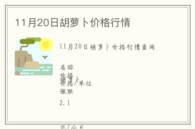 11月20日胡蘿卜價格行情