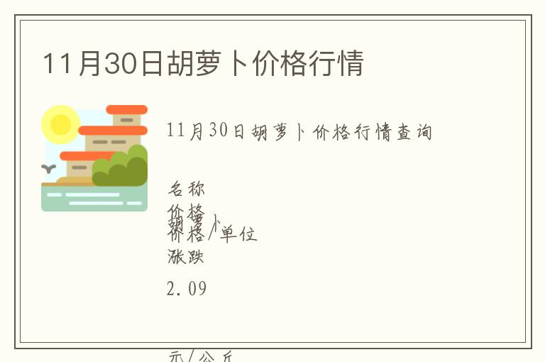 11月30日胡蘿卜價(jià)格行情