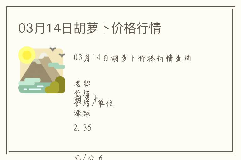03月14日胡蘿卜價格行情