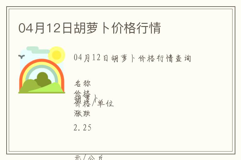 04月12日胡蘿卜價格行情