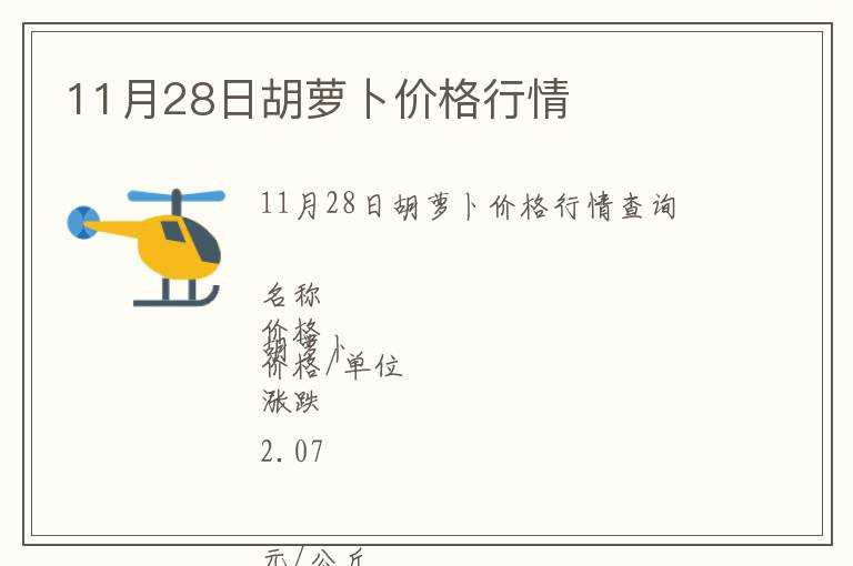 11月28日胡蘿卜價格行情