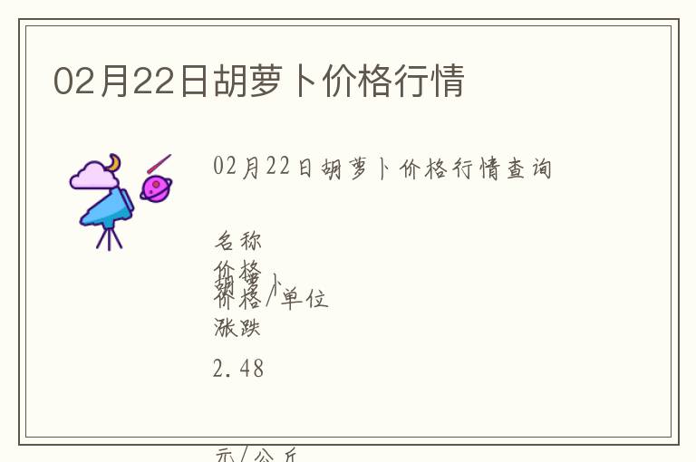 02月22日胡蘿卜價(jià)格行情
