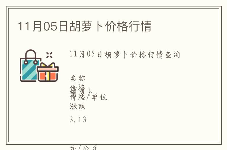 11月05日胡蘿卜價格行情