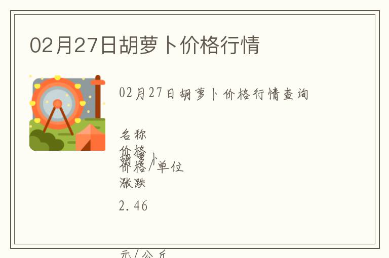 02月27日胡蘿卜價格行情