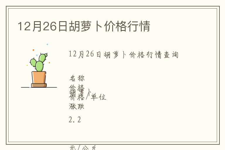 12月26日胡蘿卜價格行情