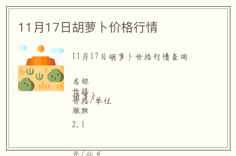11月17日胡蘿卜價(jià)格行情