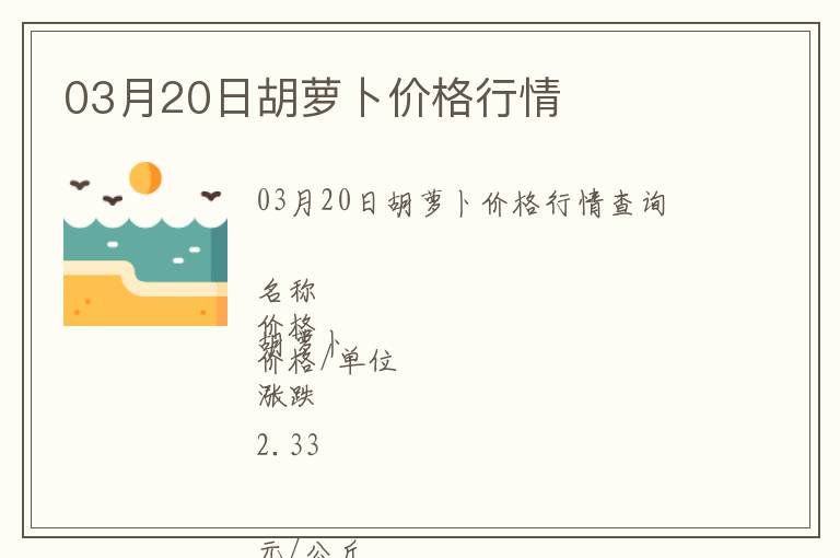 03月20日胡蘿卜價格行情