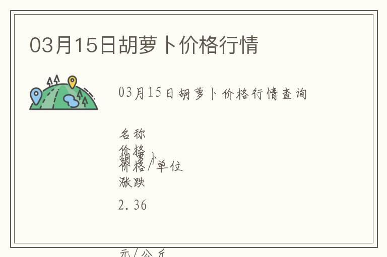 03月15日胡蘿卜價(jià)格行情