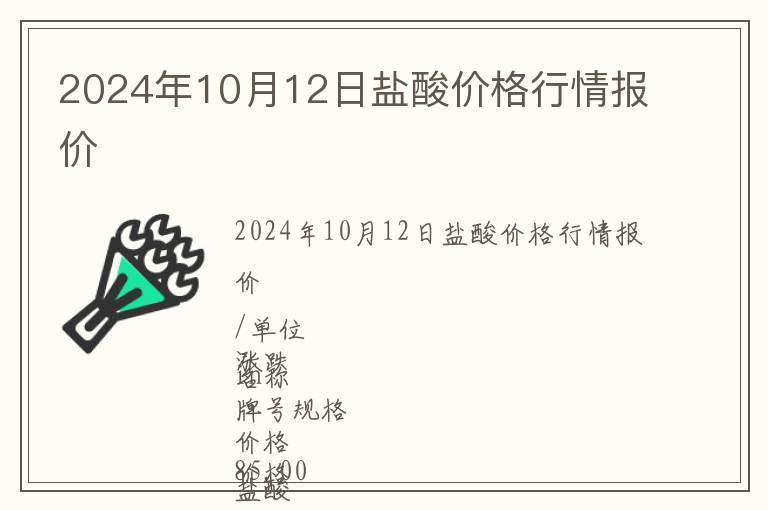 2024年10月12日鹽酸價格行情報價