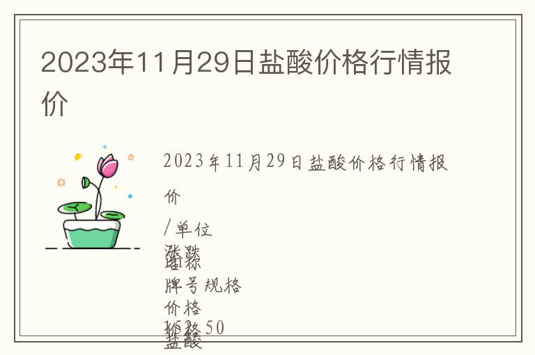 2023年11月29日鹽酸價(jià)格行情報(bào)價(jià)
