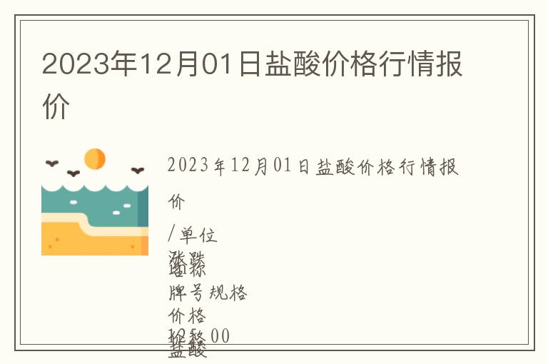 2023年12月01日鹽酸價格行情報價