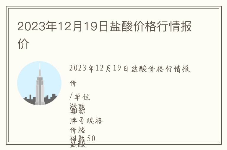 2023年12月19日鹽酸價格行情報價