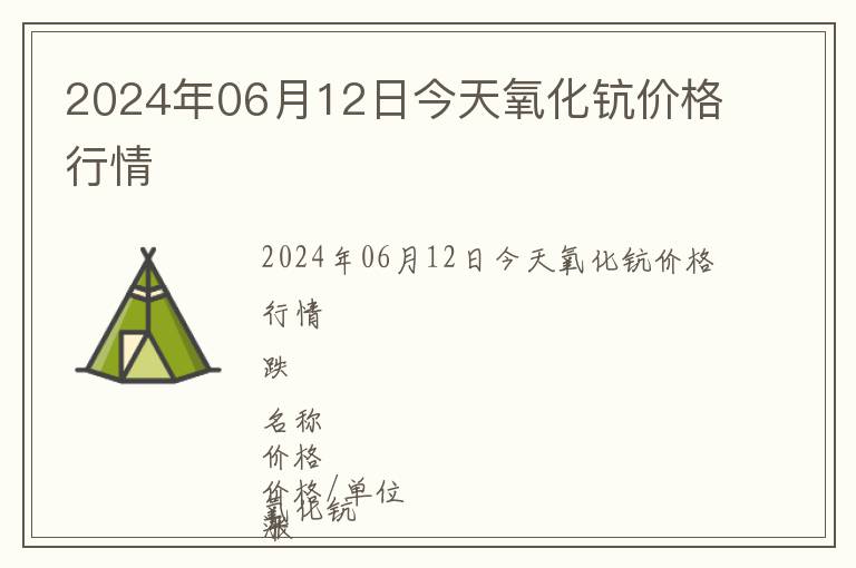 2024年06月12日今天氧化鈧價格行情