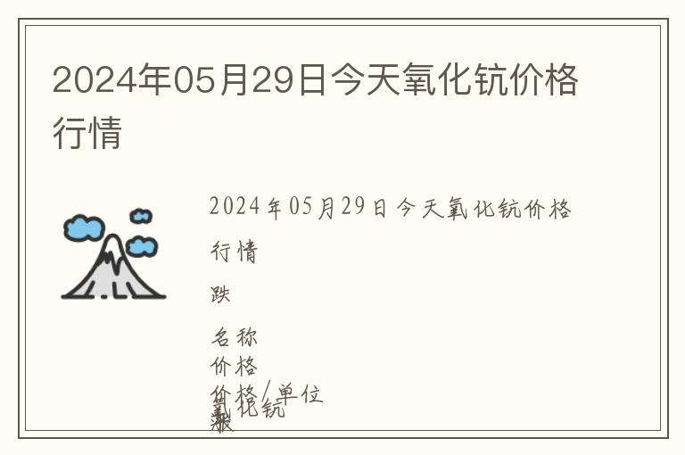 2024年05月29日今天氧化鈧價格行情
