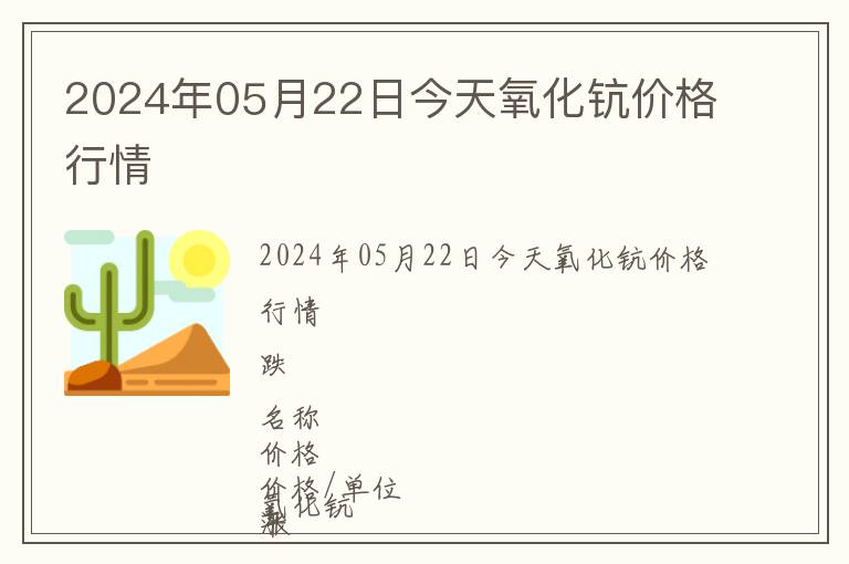 2024年05月22日今天氧化鈧價格行情
