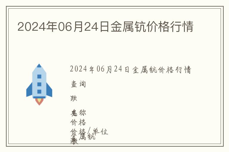 2024年06月24日金屬鈧價格行情