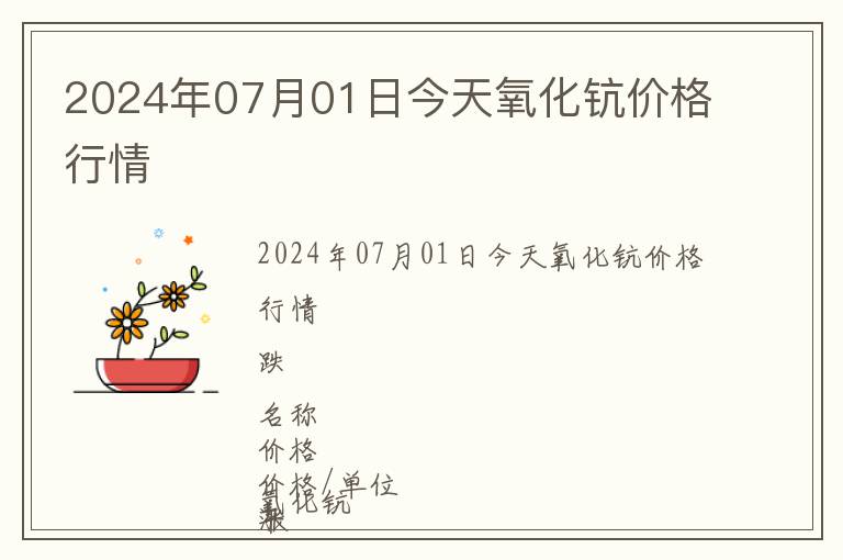 2024年07月01日今天氧化鈧價格行情