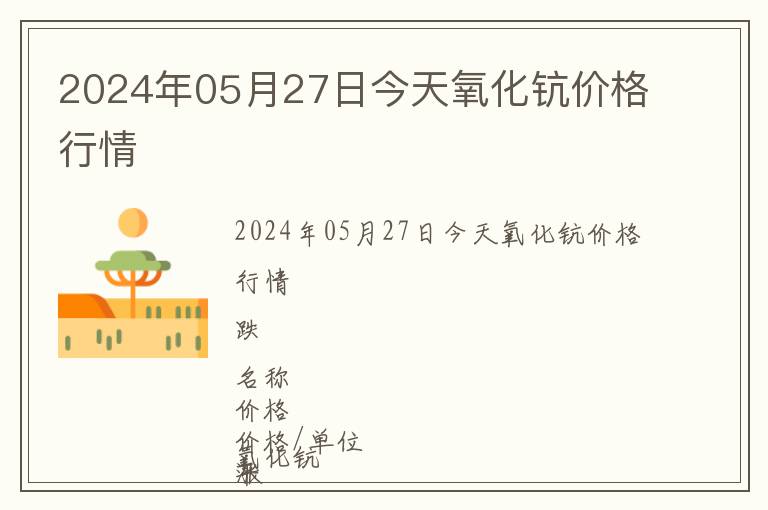2024年05月27日今天氧化鈧價格行情